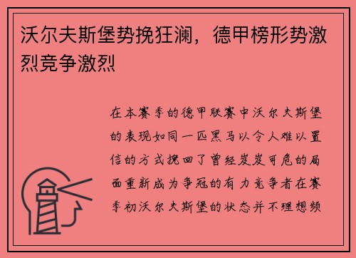 沃尔夫斯堡势挽狂澜,德甲榜形势激烈竞争激烈