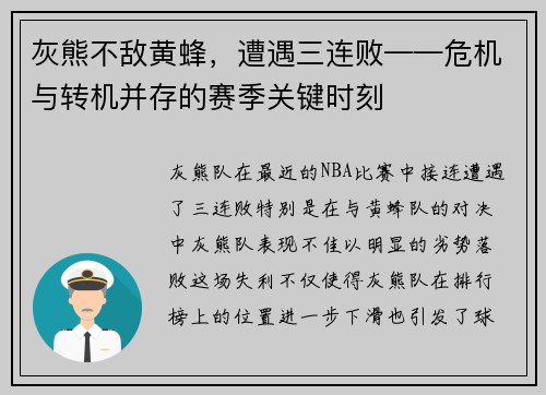 灰熊不敌黄蜂，遭遇三连败——危机与转机并存的赛季关键时刻