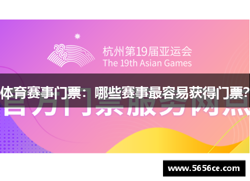 体育赛事门票：哪些赛事最容易获得门票？