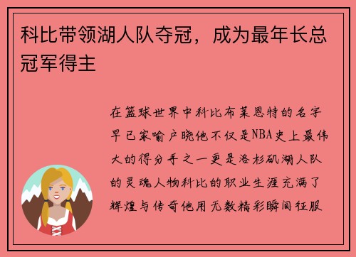 科比带领湖人队夺冠，成为最年长总冠军得主