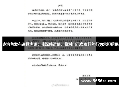 克洛普发布道歉声明：我深感遗憾，将对自己负责任的行为承担后果