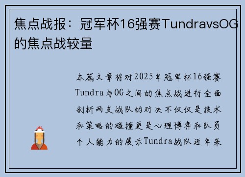 焦点战报：冠军杯16强赛TundravsOG的焦点战较量