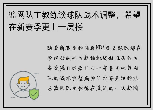 篮网队主教练谈球队战术调整,希望在新赛季更上一层楼