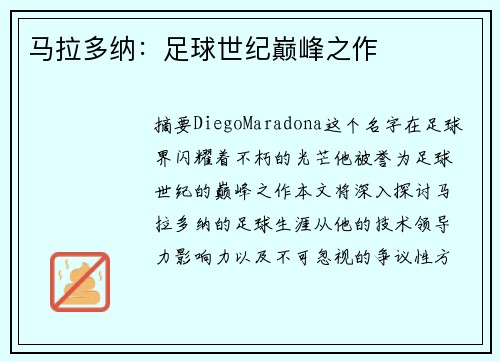 马拉多纳:足球世纪巅峰之作