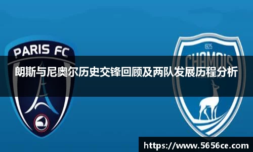 朗斯与尼奥尔历史交锋回顾及两队发展历程分析