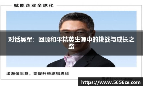 对话吴军:回顾和平精英生涯中的挑战与成长之路