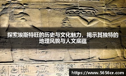 探索埃斯特旺的历史与文化魅力,揭示其独特的地理风貌与人文底蕴